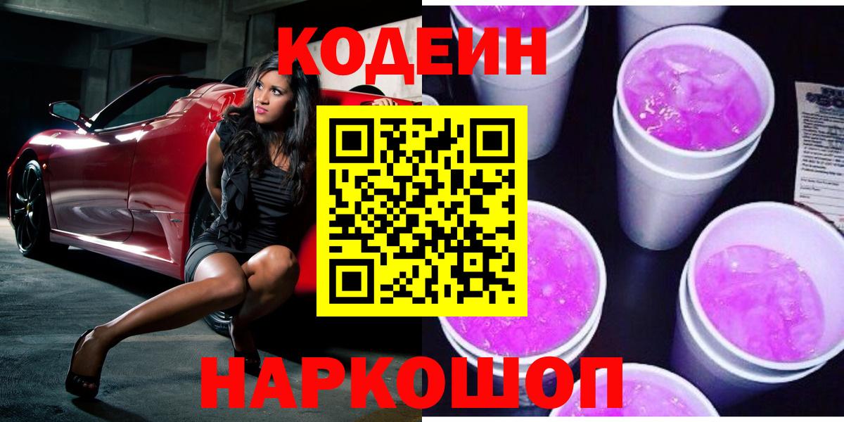 Борзя  что такое наркотик  Кодеин напиток Lean (лин)  Вход с VPN  Codein Purple Drank 