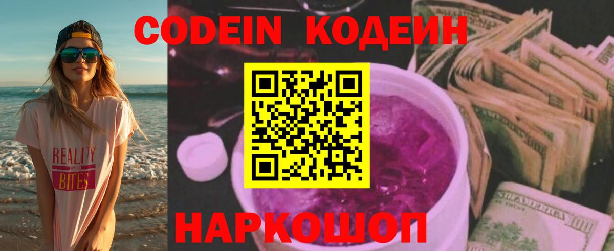Кодеин Purple Drank Борзя